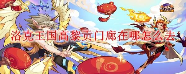 洛克王国高黎贡门廊在哪怎么去