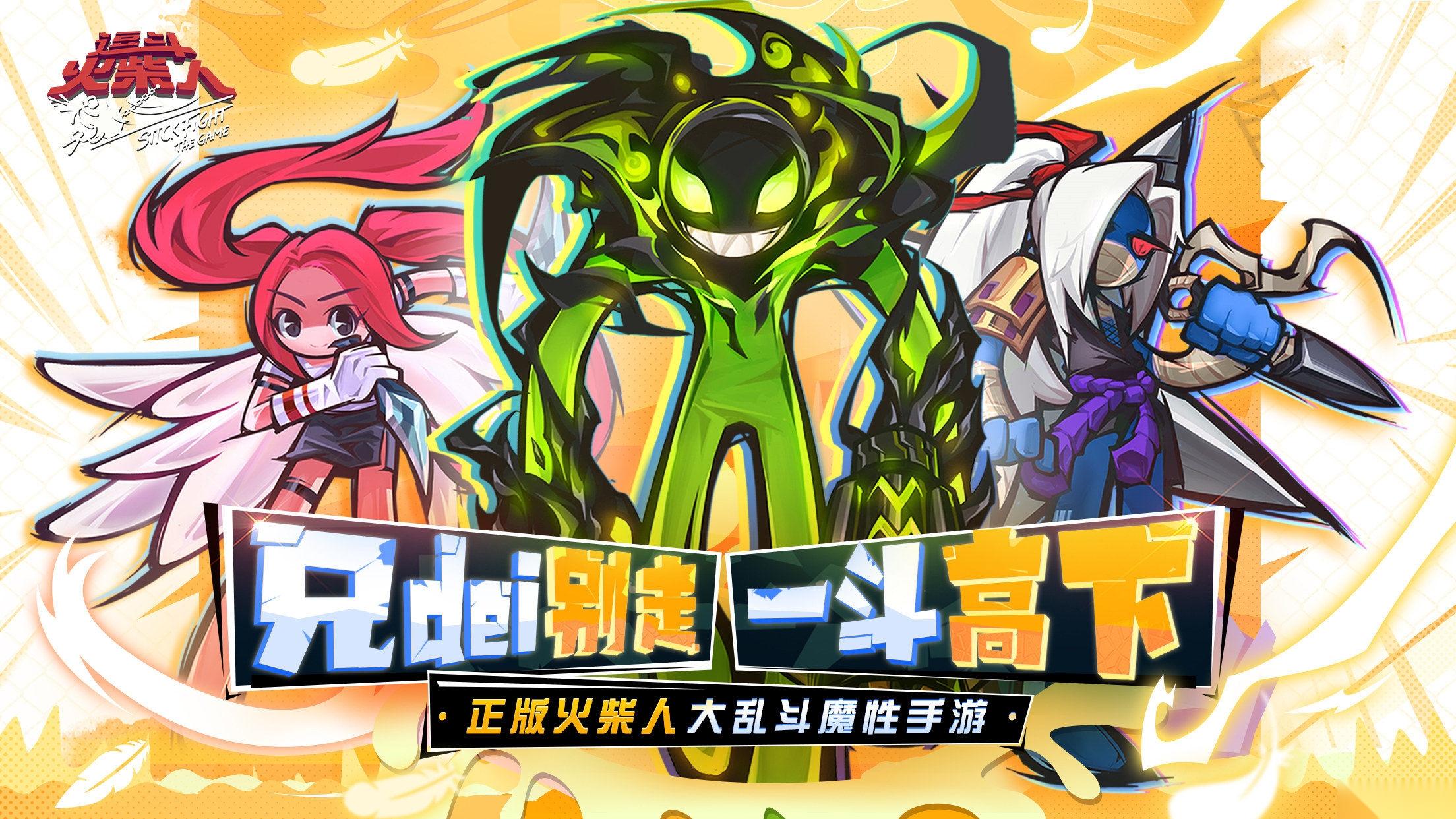 逗斗火柴人 公测定档爆笑互撕GKD