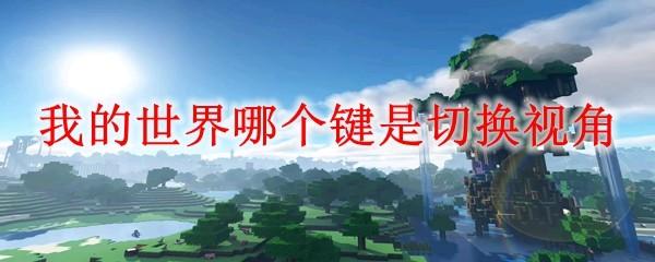 我的世界哪个键是切换视角