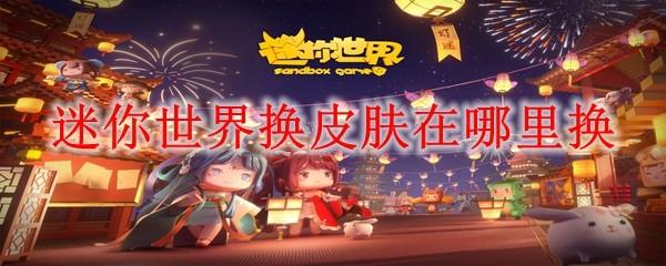 迷你世界换皮肤在哪里换