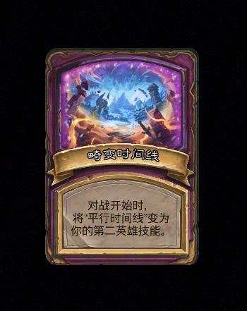 炉石传说酒馆战棋新畸变畸变时间线效果介绍