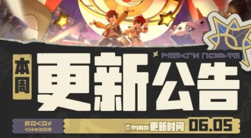 洛克王国：世界 6月5日更新公告