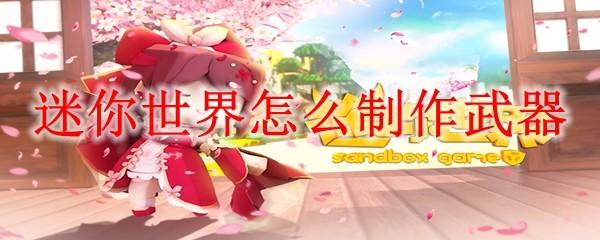 迷你世界怎么制作武器
