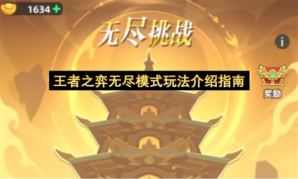 王者之弈无尽模式玩法介绍指南