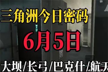 三角洲行动6月5日密码门密码分享