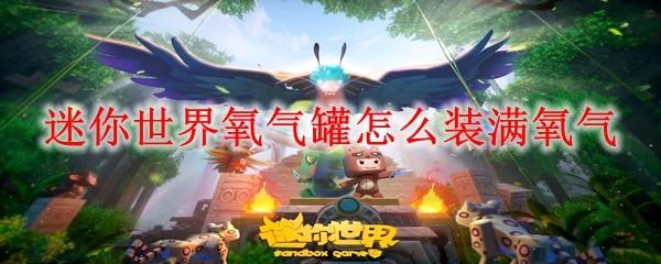 迷你世界氧气罐怎么装满氧气