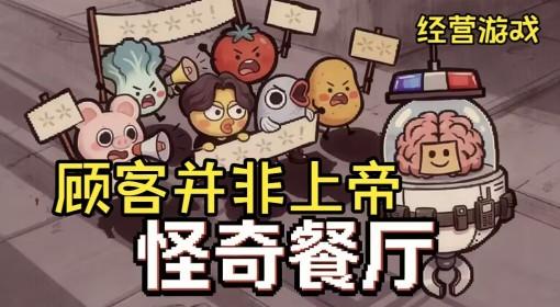 怪奇餐厅 暗黑模拟经营游戏试玩