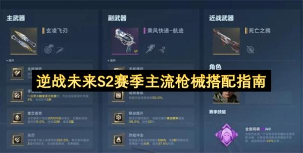 逆战未来S2赛季主流枪械搭配指南