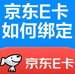 京东怎么绑e卡 京东绑定礼品卡步骤
