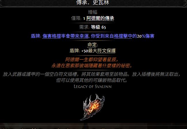 流放之路2传承史瓦林属性效果一览