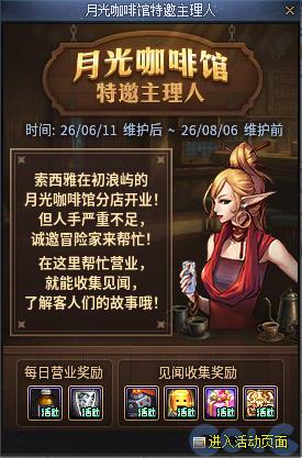 DNF月光咖啡馆特邀主理人活动攻略
