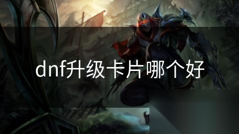 dnf升级卡片哪个好