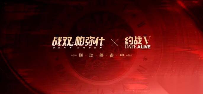 战双帕弥什联动约会大作战什么时候结束 约会大作战联动活动结束时间