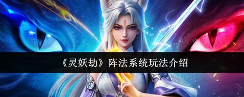 灵妖劫阵法系统怎么玩 阵法系统攻略