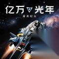 亿万光年 星锻钢材料获取攻略 详细途径与升级条件解析