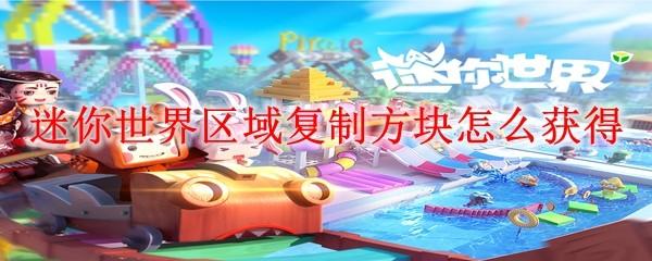 迷你世界区域复制方块怎么获得