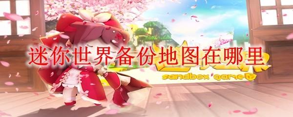 迷你世界备份地图在哪里