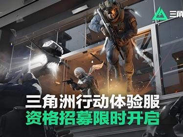 三角洲行动s10体验服测试时间介绍