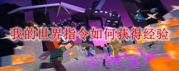 我的世界指令如何获得经验