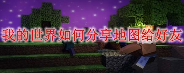 我的世界如何分享地图给好友
