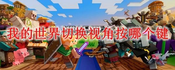 我的世界切换视角按哪个键