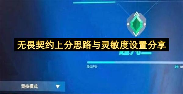 无畏契约上分思路与灵敏度设置分享