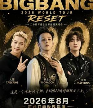 bigbang演唱会2026时间表 2026bigbang演唱会地点
