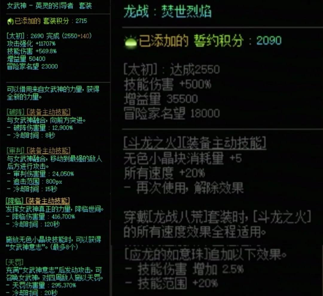 DNF女武神加龙战搭配属性一览