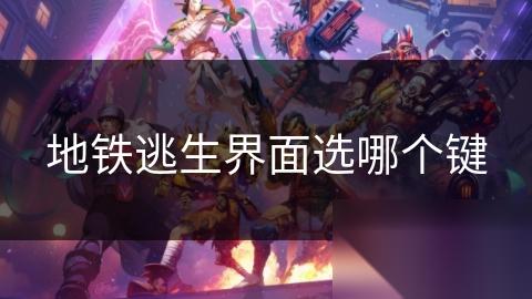 地铁逃生界面选哪个键
