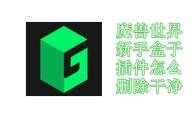魔兽世界新手盒子插件怎么删除干净