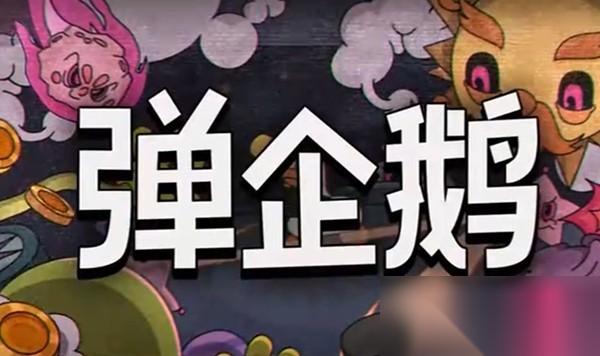 子弹 到处都是 弹幕弹射肉鸽游戏 弹企鹅 亮相Steam新品节