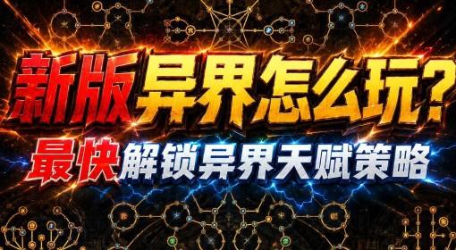 流放之路2 0.5赛季解锁全部异界天赋攻略