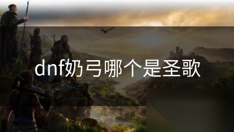 dnf奶弓哪个是圣歌