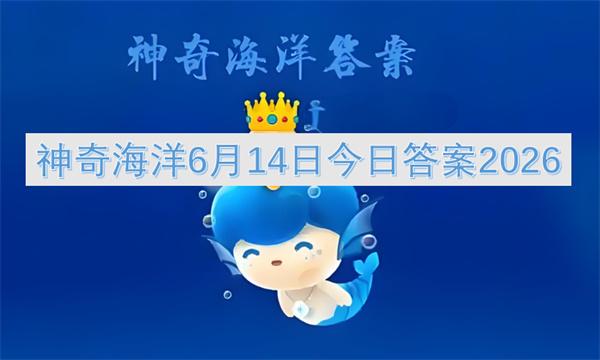 神奇海洋6月14日今日答案2026