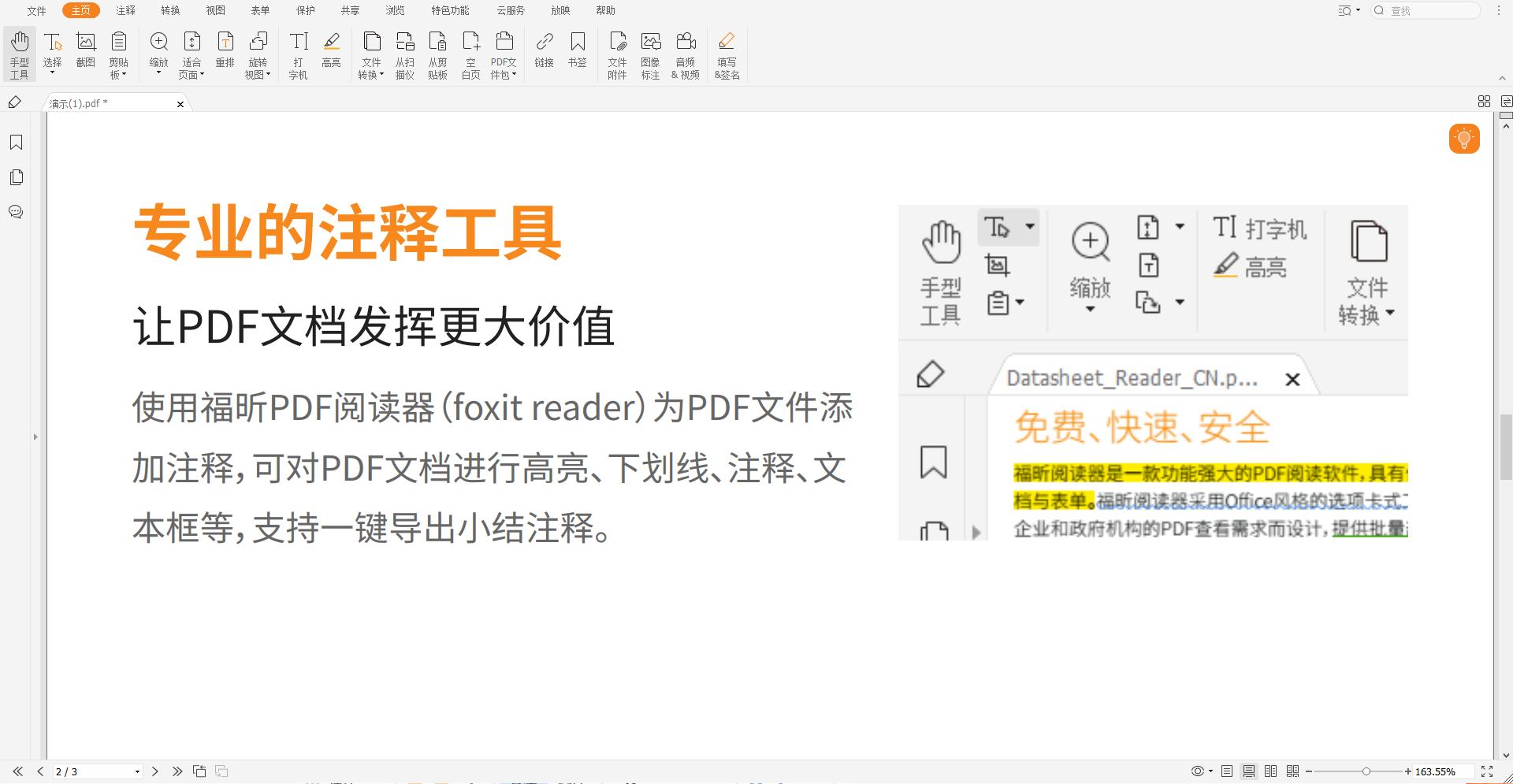 福昕PDF编辑器如何添加备注