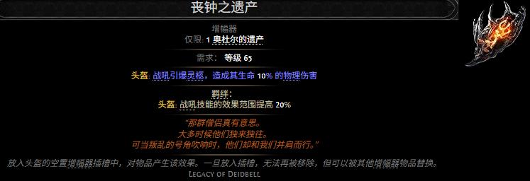 流放之路2丧钟之遗产属性效果一览