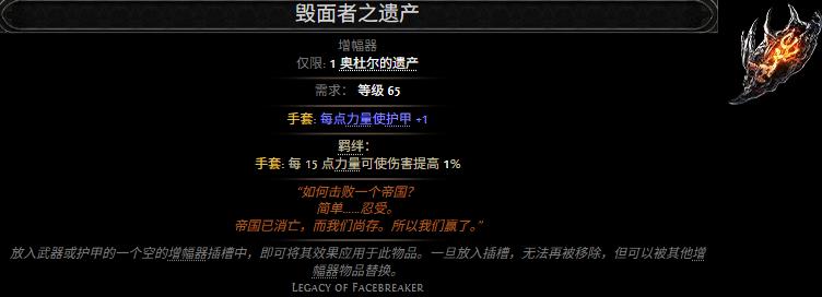 流放之路2毁面者之遗产属性效果一览