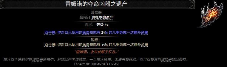 流放之路2雷姆诺的夺命凶器之遗产属性效果一览