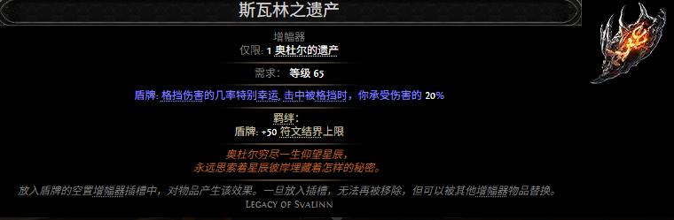流放之路2斯瓦林之遗产属性效果一览