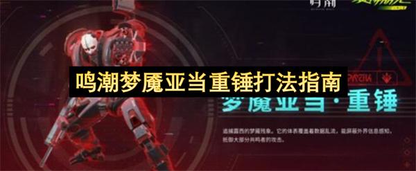 鸣潮梦魇亚当重锤打法指南