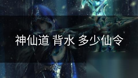 神仙道 背水 多少仙令