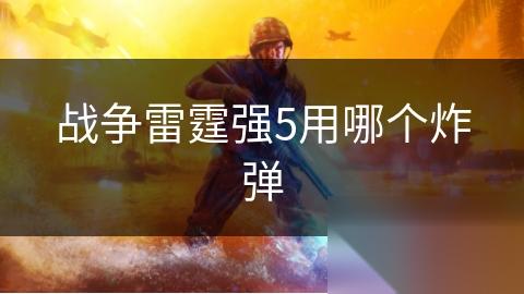 战争雷霆强5用哪个炸弹