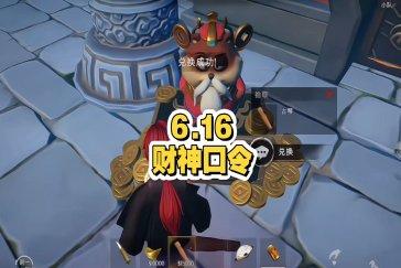 超自然行动组财神兑换码6月16日 6月16日财神兑换口令是多少