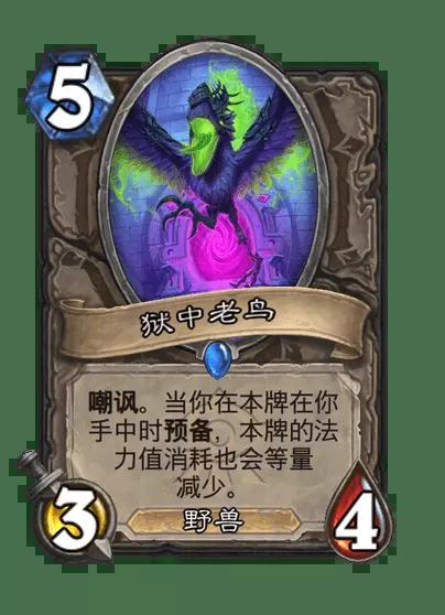 炉石传说狱中老鸟卡牌图鉴