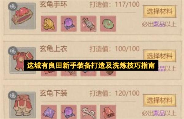 这城有良田新手装备打造及洗炼技巧指南