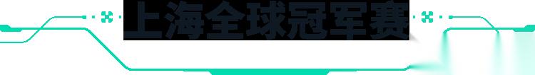无畏契约 上海全球冠军赛 晋级之路