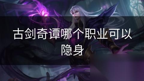 古剑奇谭哪个职业可以隐身