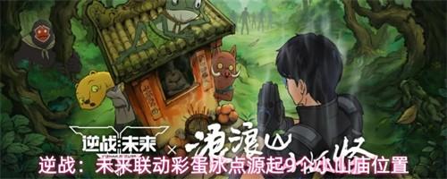 逆战未来联动彩蛋冰点源起小山庙在哪 联动彩蛋冰点源起9个小山庙位置一览