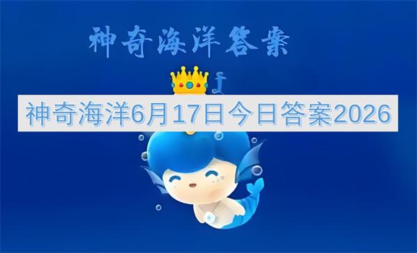 神奇海洋6月18日今日答案2026