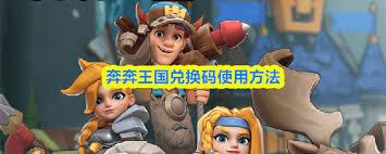 奔奔王国ios兑换码入口在哪